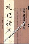 国学文化经典读本  礼记精萃 封面