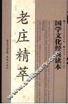 老庄精萃 封面