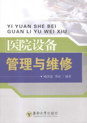 医院设备管理与维修 封面