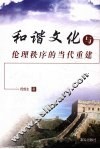 和谐文化与伦理秩序的当代重建 封面