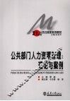 公共部门人力资源管理：理论与案例 封面