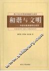 和谐与文明：和谐创建课题研究报告 封面