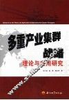 多重产业集群战略理论与应用研究 封面