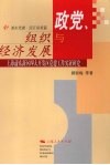 政党、组织与经济发展：上海浦东新区四大开发区党建工作实证研究  浦东党建·园区探索篇 封面