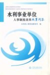 水利事业单位人事制度改革政策问答 封面