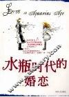 水瓶时代的婚恋 封面