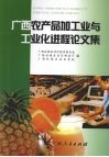 广西农产品加工业与工业化进程论文集 封面