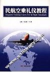 民航空乘礼仪教程 封面