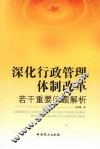 深化行政管理体制改革若干重要问题解析 封面