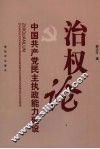 治权论  中国共产党民主执政能力建设 封面