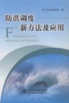 防洪调度新方法及应用 封面