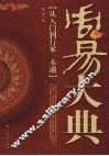 周易大典  从入门到行家一本通 封面