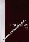 当代社会发展研究  第3辑 封面