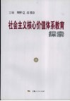 社会主义核心价值体系教育探索 封面