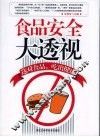 食品安全大透视 封面
