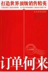 订单何来  打造世界顶级销售精英 封面