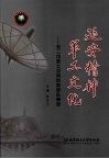 延安精神  军工文化：毛二可院士及其创新团队事迹 封面