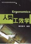 人类工效学 封面