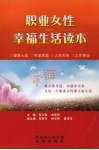 职业女性幸福生活读本 封面