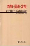 旗帜·道路·发展：学习党的十七大报告体会 封面