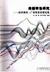 传播特色研究：经济新闻·广告经营管理论集 封面