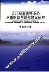 农村制度变迁中的乡镇财政与政权建设研究 封面