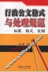 行政公文格式与处理规范：标准、格式、实例 封面