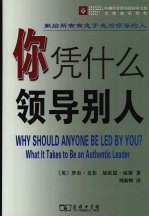 你凭什么领导别人？ 封面