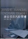 建设项目风险管理 封面