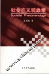社会主义现象学 封面