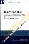 政治学核心概念 封面