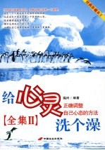 给心灵洗个澡全集  正确调整自己心态的方法  经典珍藏本 封面
