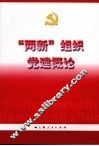 “两新”组织党建概论 封面