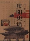 庆阳史话 电子书封面