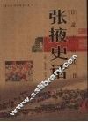 张掖史话 封面