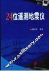 24位遥测地震仪 封面
