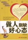 做人别缺好心态 封面
