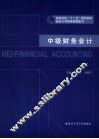 中级财务会计 封面