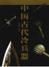 中国古代冷兵器 封面