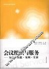 会议组织与服务：知识·技能·案例·实训 封面