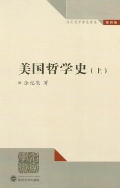 美国哲学史  上  涂纪亮哲学论著选  第4卷 封面