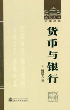 货币与银行 封面