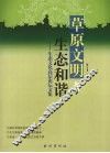草原文明与生态和谐：生态文化高层论坛文集 封面
