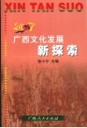 广西文化发展新探索  2007 封面