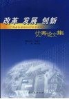 改革  发展  创新  广西会计学会2007年学术年会优秀论文集 封面