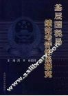 基层国税局绩效考评体系研究 封面