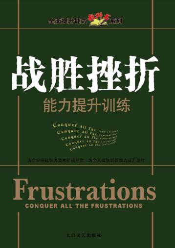 战胜挫折 封面