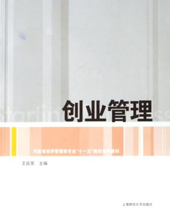 创业管理 封面