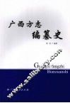 广西方志编纂史 封面