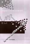 中国城市规划制度创新研究 封面